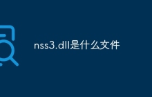 nss3.dll是什么文件