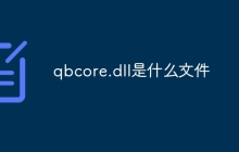 qbcore.dll是什么文件