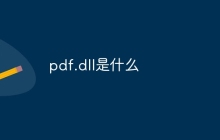 pdf.dll是什么