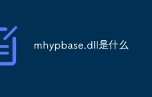 mhypbase.dll是什么