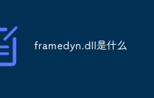 framedyn.dll是什么