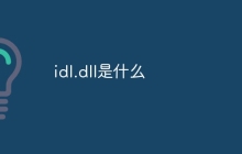 idl.dll是什么