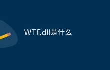 WTF.dll是什么