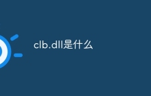 clb.dll是什么