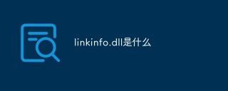 linkinfo.dll是什么