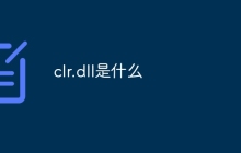 clr.dll是什么