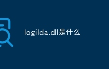 logilda.dll是什么