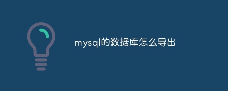 mysql的数据库怎么导出