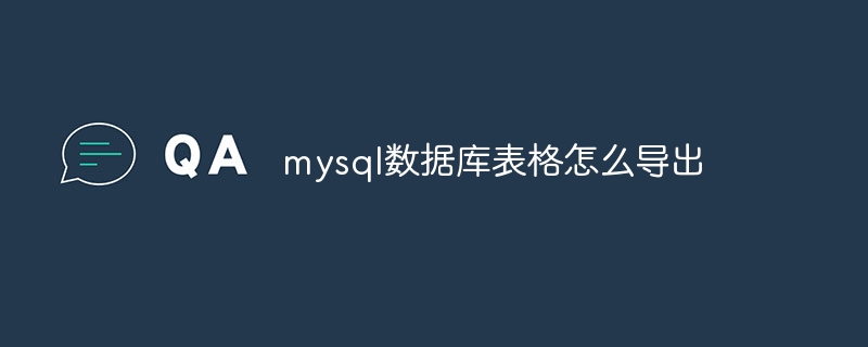 mysql数据库表格怎么导出