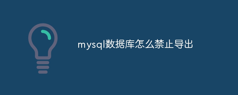 mysql数据库怎么禁止导出