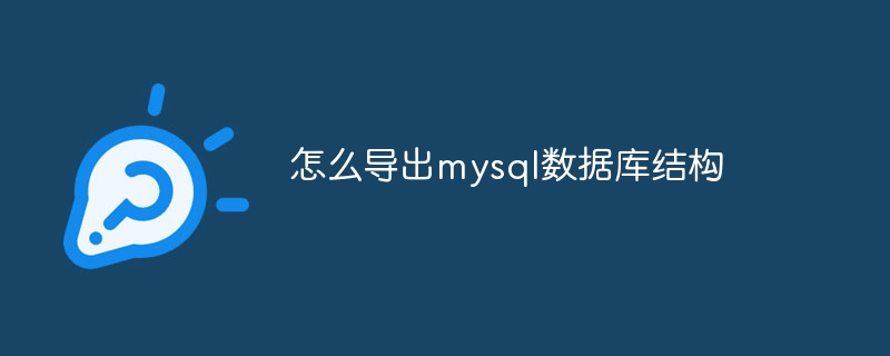 怎么导出mysql数据库结构