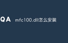 mfc100.dll怎么安装