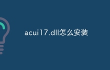 acui17.dll怎么安装