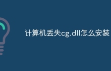 计算机丢失cg.dll怎么安装