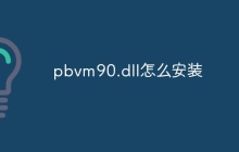 pbvm90.dll怎么安装