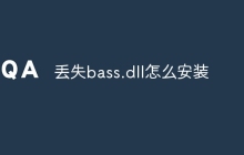 丢失bass.dll怎么安装