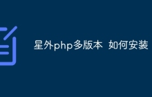 星外php多版本  如何安装