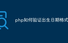 php如何验证出生日期格式