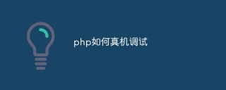 php如何真机调试