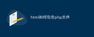 html如何包含php文件