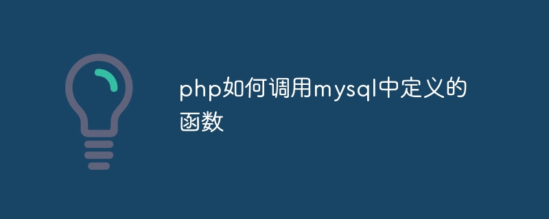 php如何调用mysql中定义的函数