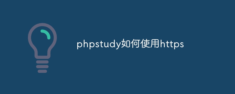 phpstudy如何使用https