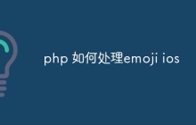 php 如何处理emoji ios