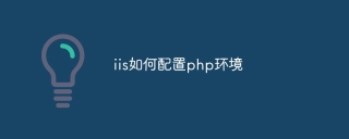 iis如何配置php环境