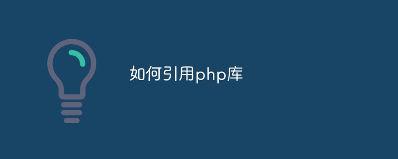 如何引用php库