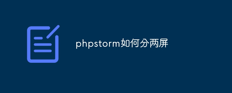 phpstorm如何分两屏