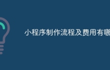 小程序制作流程及费用有哪些