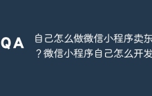 自己怎么做微信小程序卖东西？微信小程序自己怎么开发？