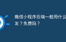微信小程序后端一般用什么开发？免费吗？