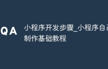 小程序开发步骤_小程序自己制作基础教程