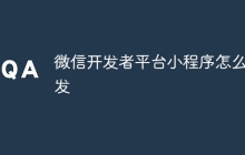 微信开发者平台小程序怎么开发