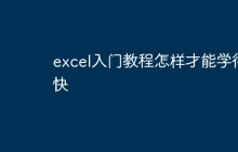 excel入门教程怎样才能学得快