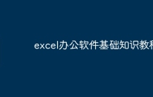 excel办公软件基础知识教程