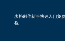 表格制作新手快速入门免费教程