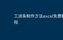 工资条制作方法excel免费教程
