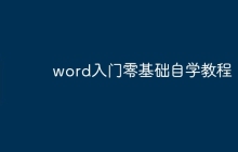 word入门零基础自学教程