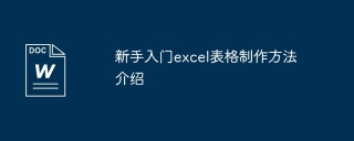 新手入门excel表格制作方法介绍