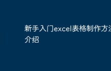 新手入门excel表格制作方法介绍
