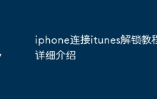 iphone连接itunes解锁教程详细介绍