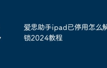 爱思助手ipad已停用怎么解锁2024教程