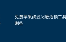 免费苹果绕过id激活锁工具有哪些