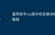 爱思助手ios版手机安装详细教程