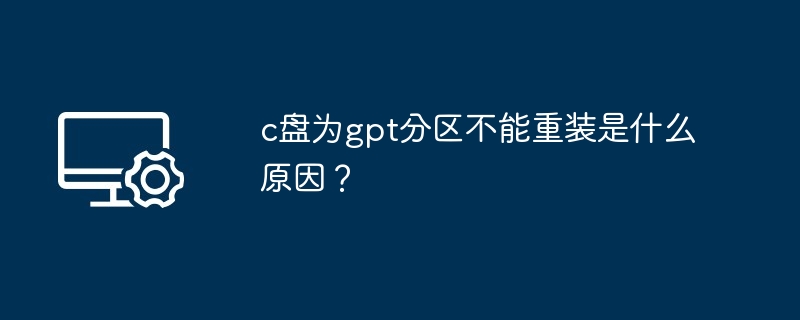 c盘为gpt分区不能重装是什么原因？