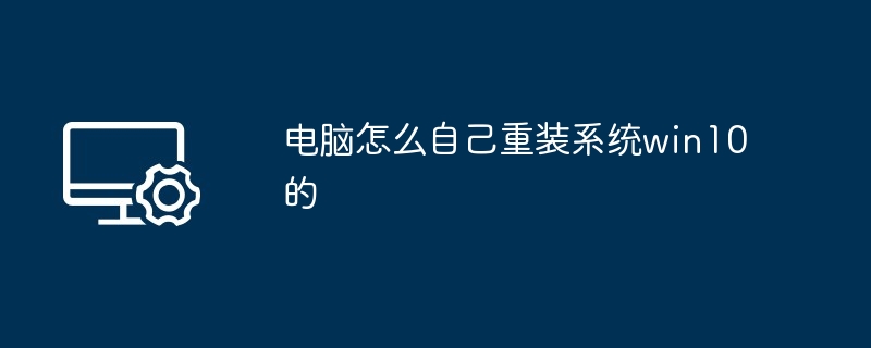 电脑怎么自己重装系统win10的
