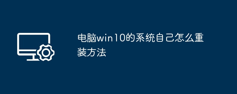 电脑win10的系统自己怎么重装方法