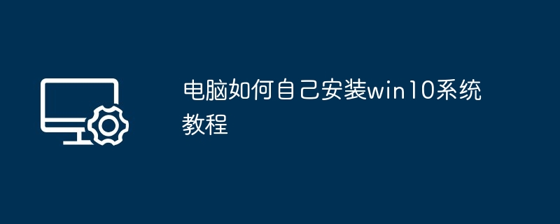 电脑如何自己安装win10系统教程